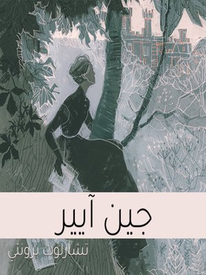 cover image of جين آيير